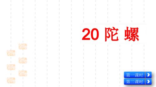 人教部編版小學(xué)四年級上冊語文ppt課件：20-陀螺