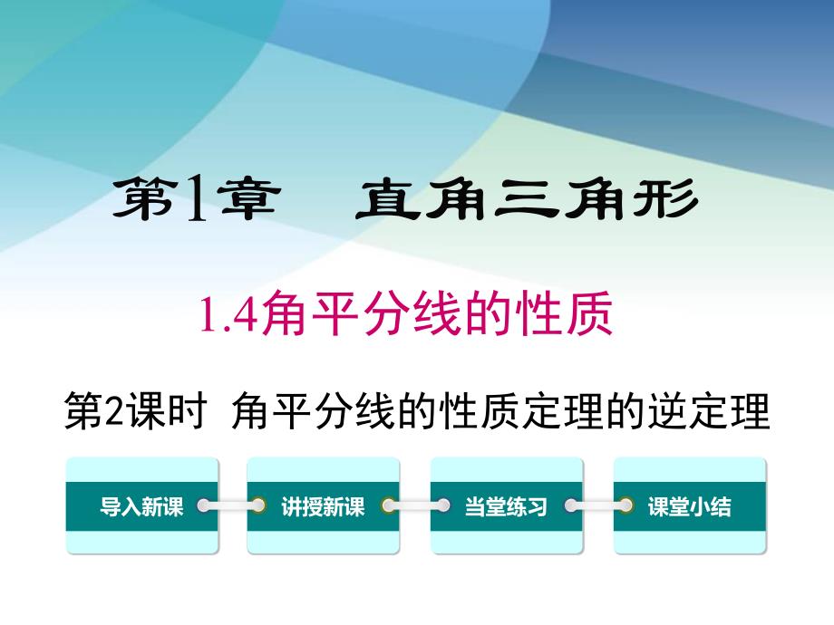 湘教版八年级数学下册《1.4-第2课时--角平分线的性质定理的逆定理》ppt课件_第1页