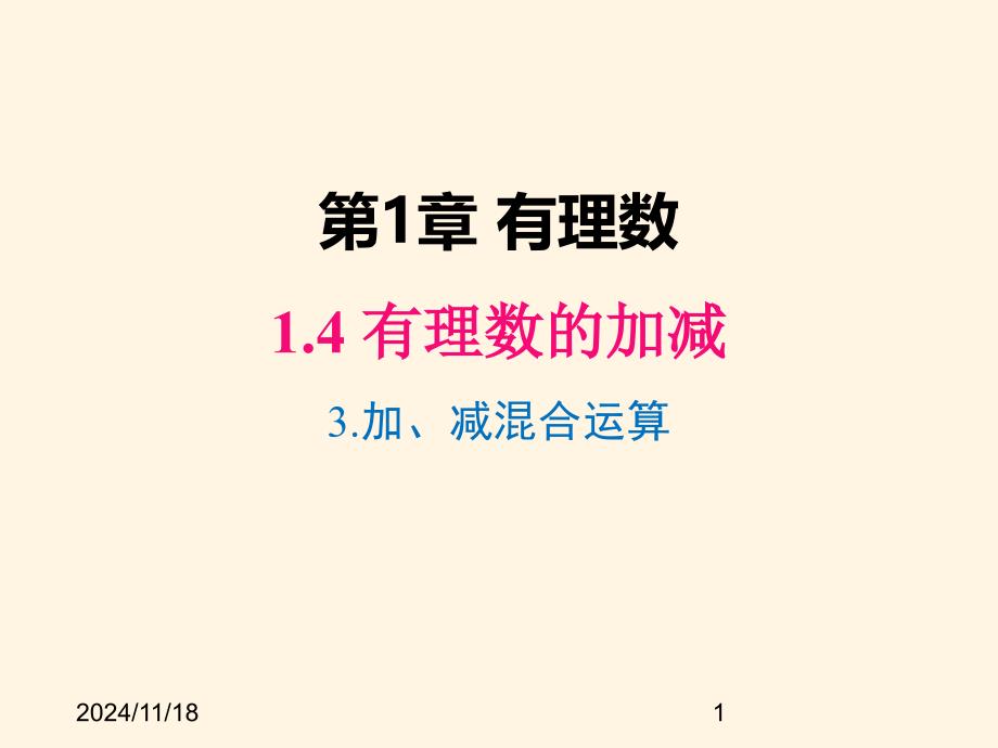 沪科版七年级数学上册ppt课件1.4.3-加、减混合运算_第1页