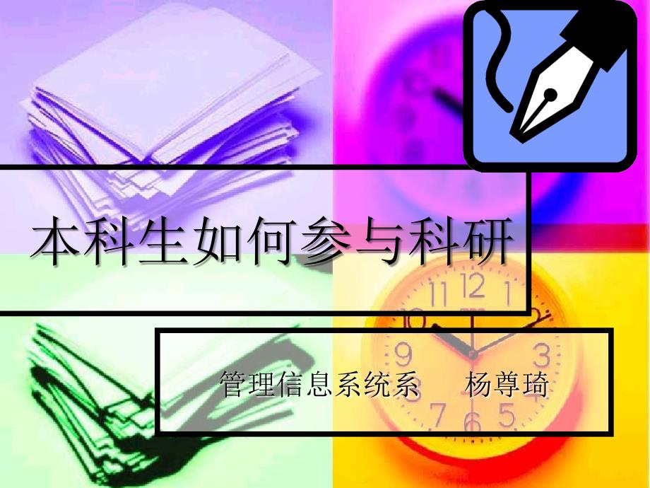 本科生如何参与科研_第1页