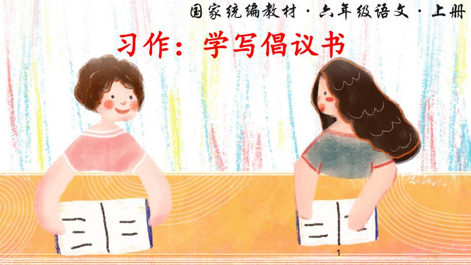 统编版小学六年级语文上册习作《学写倡议书》优质ppt课件_第1页