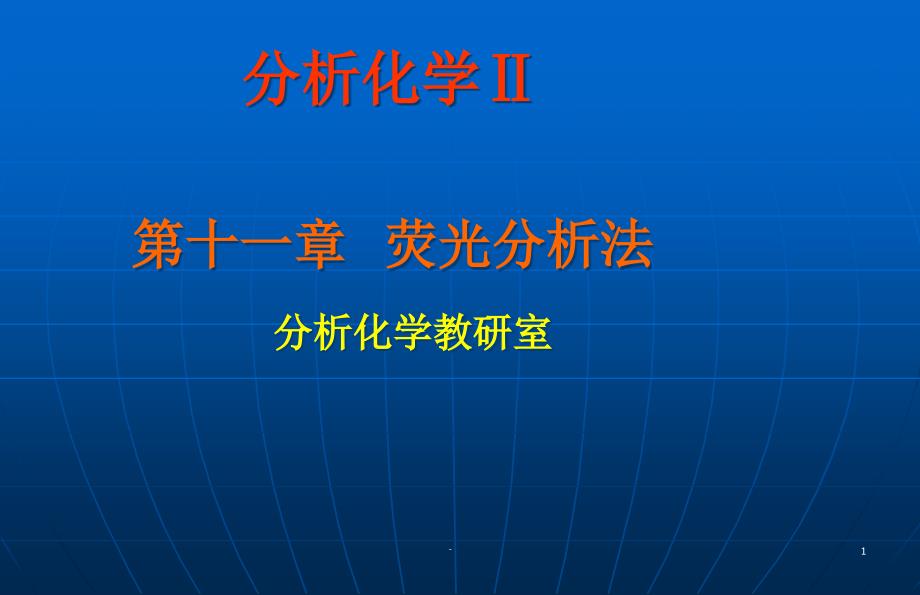 荧光分析法课件_第1页