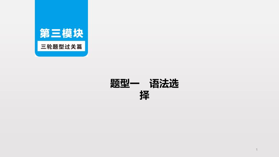 题型一语法选择2020届广东外研版中考英语二轮复习ppt课件_第1页