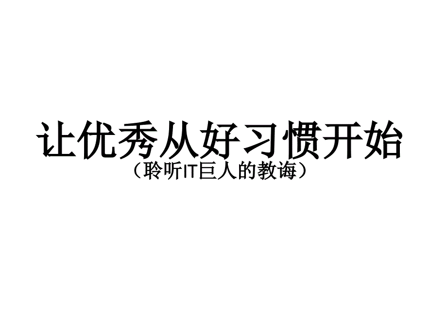 责任、行为规范主题班会-让优秀从好习惯开始课件_第1页