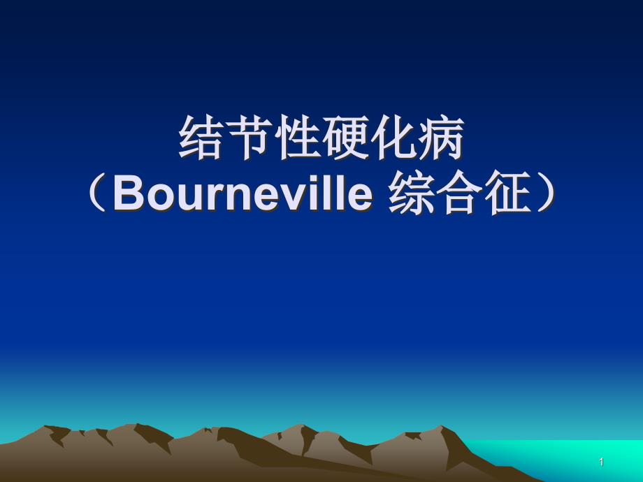 结节性硬化病(Bourneville-综合征)课件_第1页