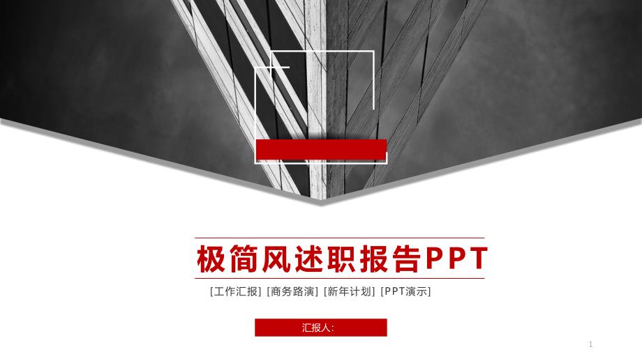 极简商务风述职报告计划汇报总结经典创意高端ppt模版课件_第1页