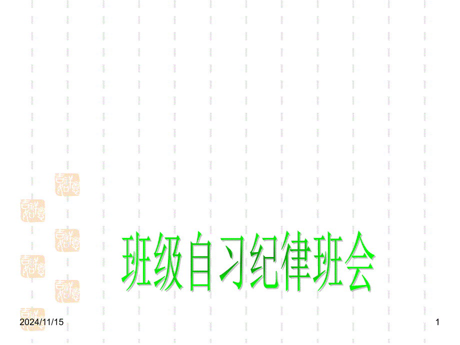 班主任德育主题班会文明守纪教育：班级自习纪律班会课件_第1页