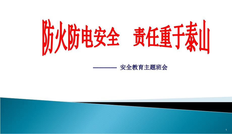 中小学主题班会-防火电主题班会课件_第1页