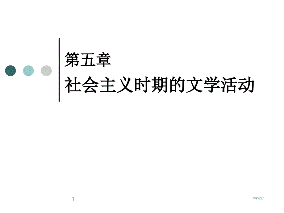 第五章社会.主义时期的文学活动课件_第1页