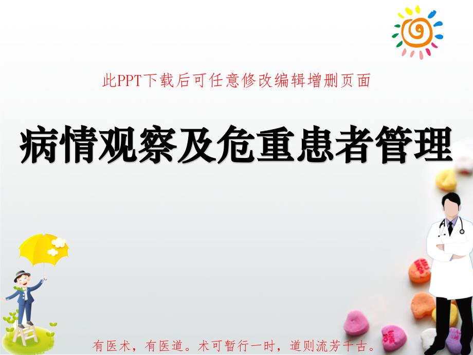 病情观察及危重患者管理PPT成品课件_第1页