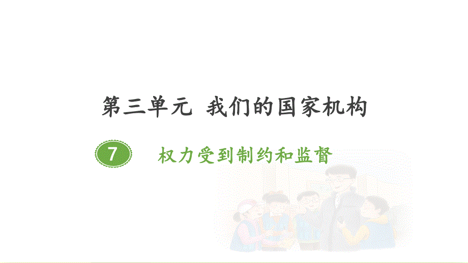 部编人教版六年级道德与法治上册第7课《权利受到制约和监督》ppt课件_第1页