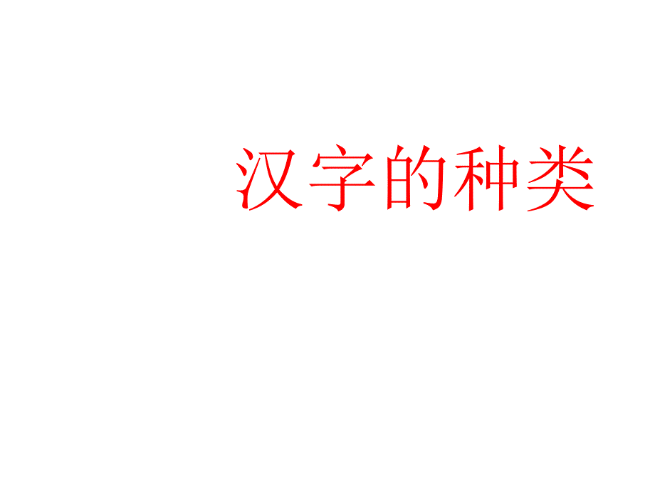 部编版七年级上册语文汉字的种类ppt课件_第1页