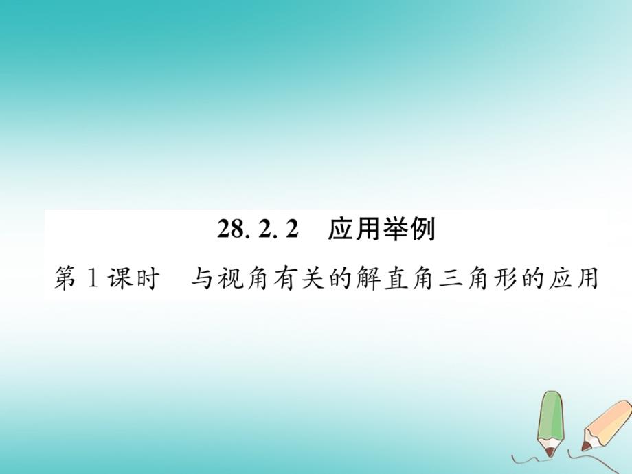 解直角三角形及其应用第1课时与视角有关的解直角三角形的应用习题ppt课件新版新人教版_第1页