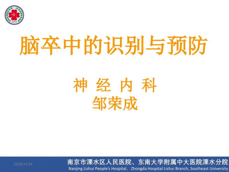 脑卒中的识别与预防PPT参考幻灯片课件_第1页