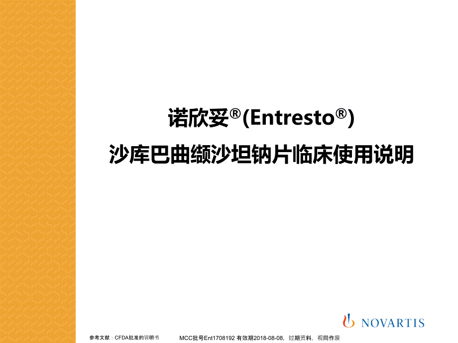 沙库巴曲缬沙坦钠片临床使用说明演示教学课件_第1页