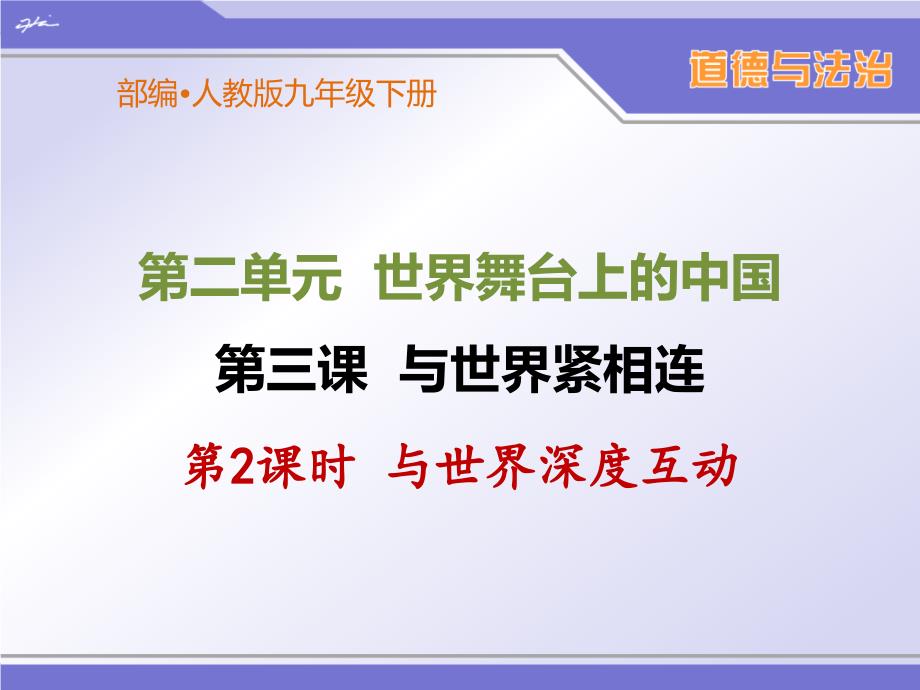 部编人教版九年级下册道德与法治《与世界深度互动》ppt课件_第1页