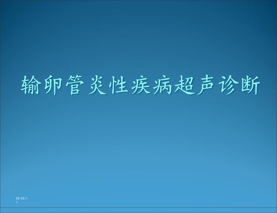 输卵管炎性疾病的超声诊断课件_第1页