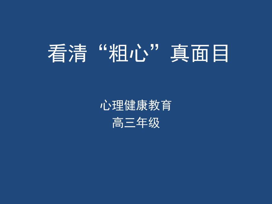 高中心理健康教育ppt课件《看清“粗心”真面目》_第1页