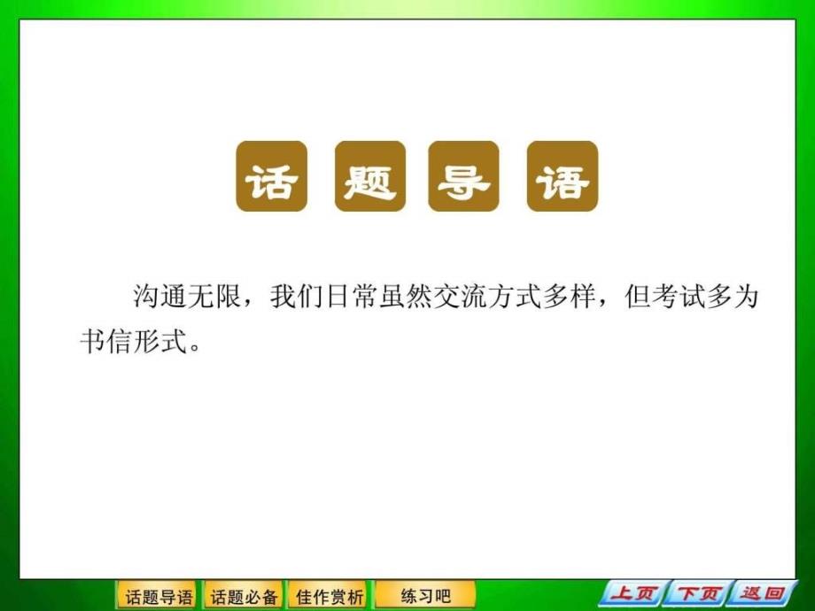 高三英语二轮复习主题记沟通交流_第1页