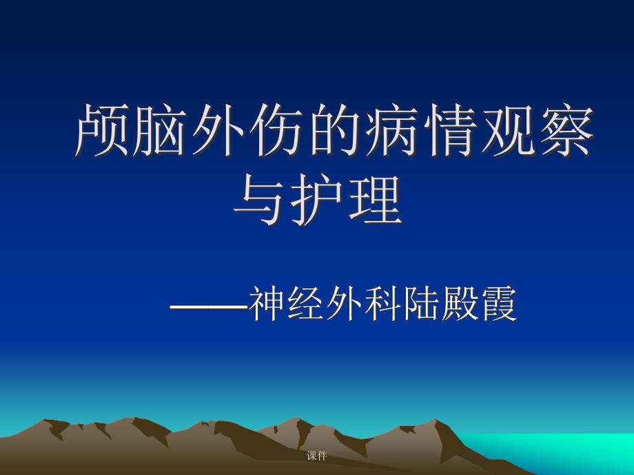 颅脑外伤的临床观察与护理练习题课件_第1页