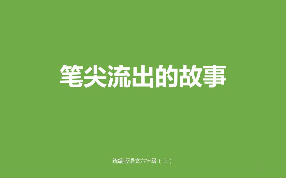 部编人教版语文六年级上册ppt：习作：笔尖流出的故事【公开课课件】_第1页