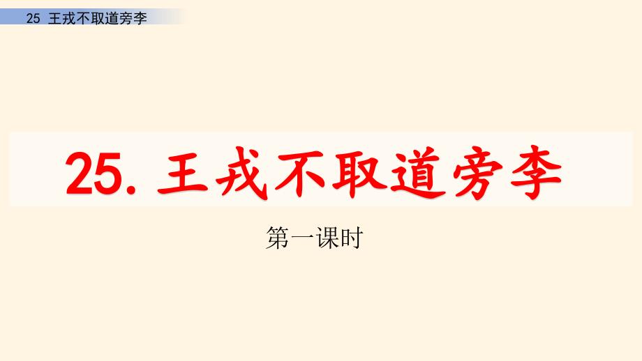 部编版小学语文四年级上册25-王戎不取道旁李ppt课件_第1页