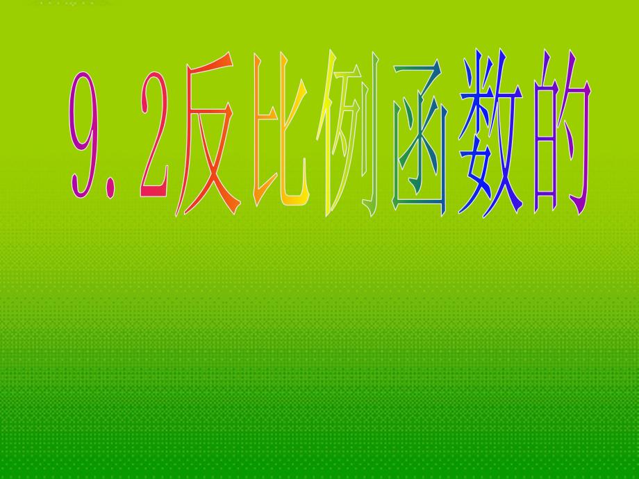 江苏省某中学八年级数学下册-《9.2反比比例函数的图象和性质(2)》ppt课件-苏科_第1页