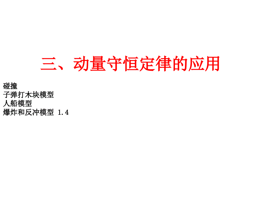 轮复习23动量守恒2反冲人船课件_第1页