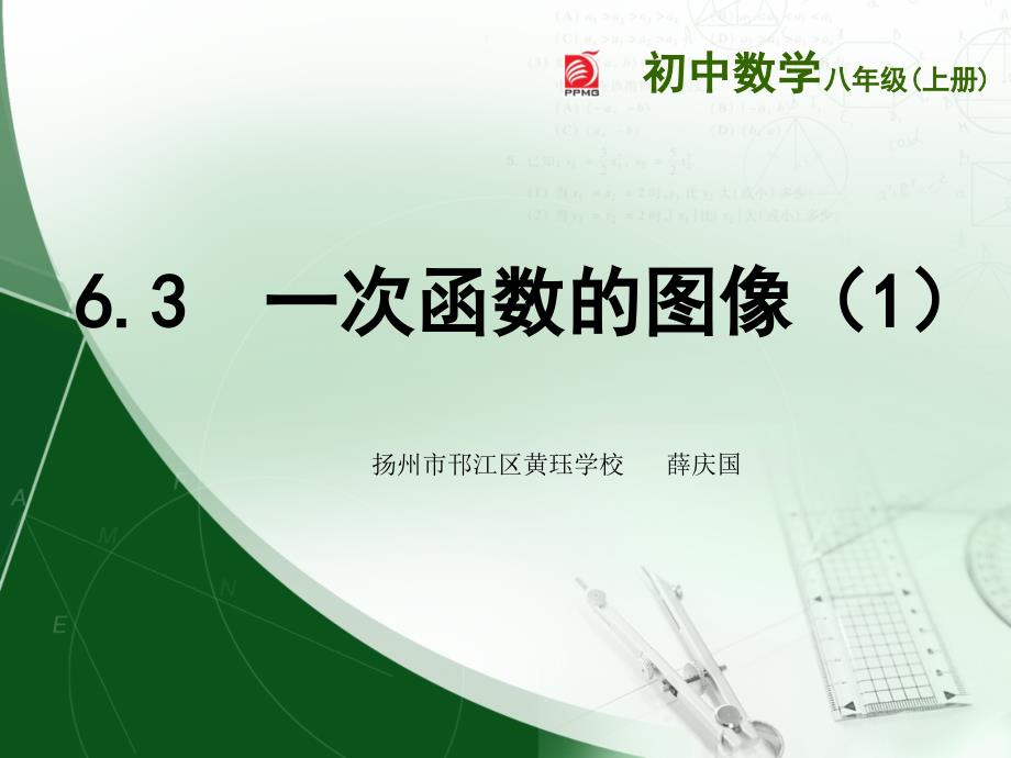 苏科版八年级上册数学：6.3-一次函数的图像(公开课ppt课件)_第1页