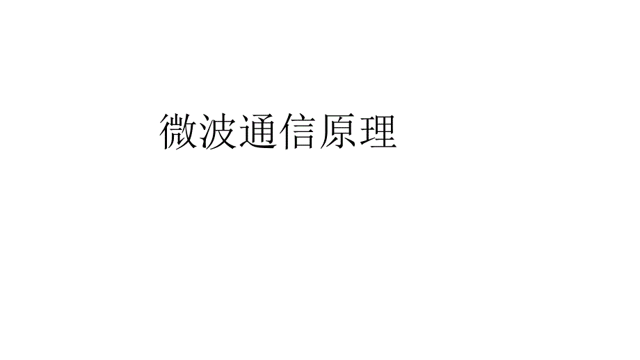 微波通信学习_第1页