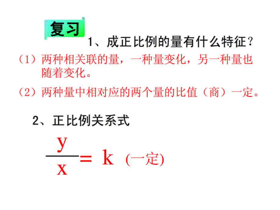 北师大版六年级数学下册《反比例》公开课ppt课件_第1页