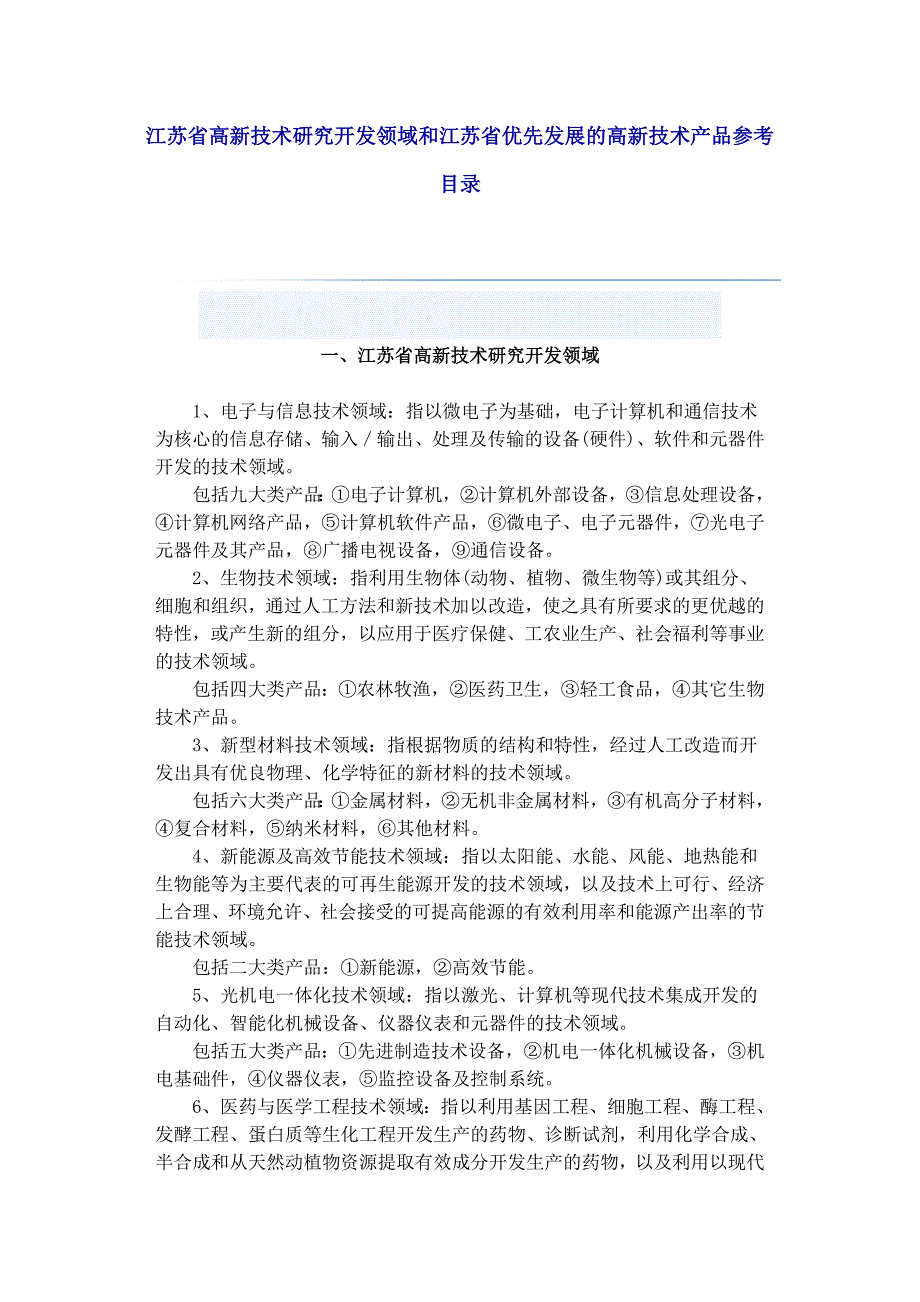 江苏省高新技术研究开发领域和江苏省优先发展的高新技术产品参考目录_第1页