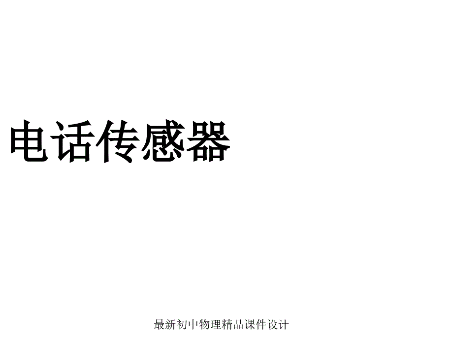 教科初中物理九年级上册《8.3-电话和传感器-》课件_第1页