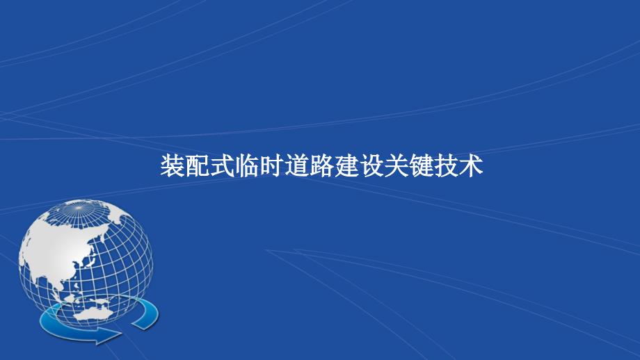 装配式临时道路建设关键技术课件_第1页