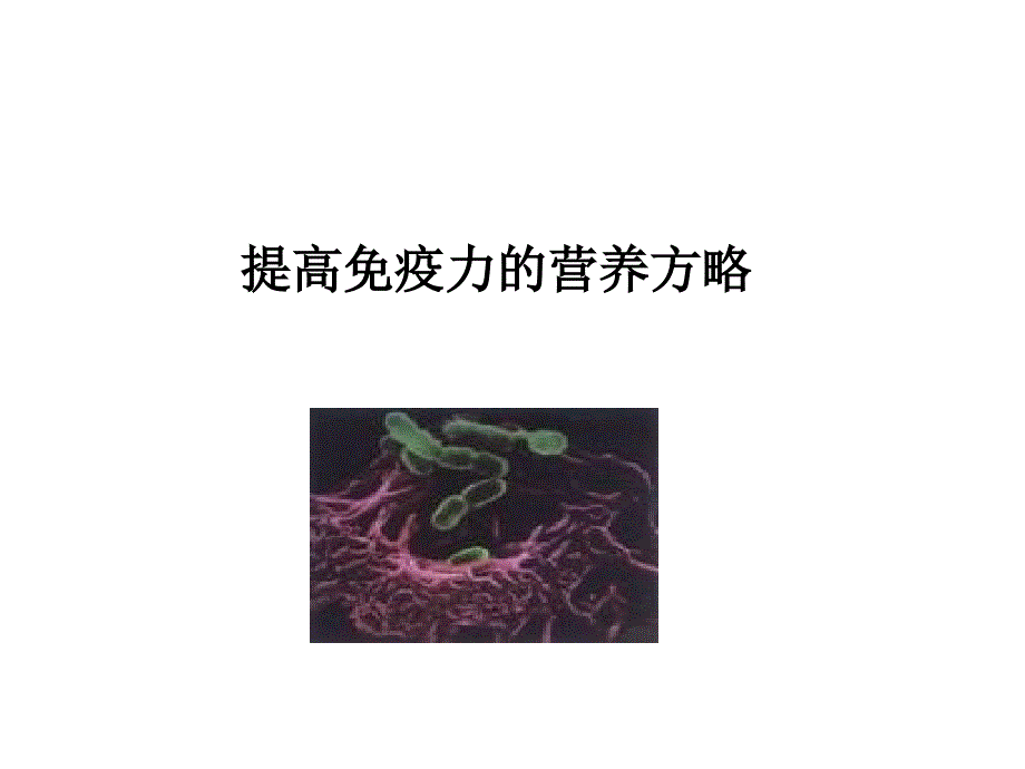 免疫能力_第1页