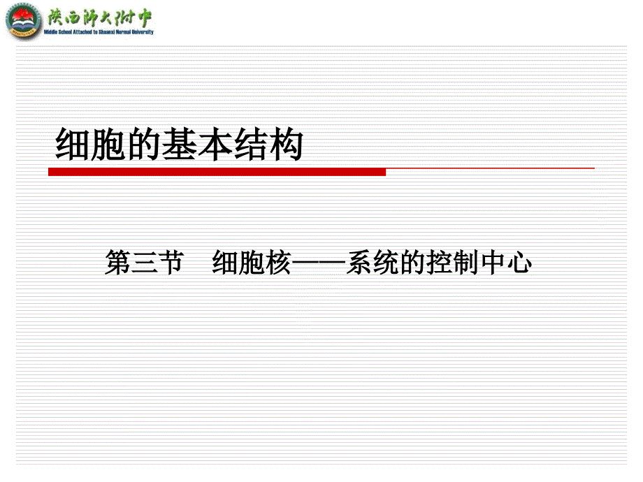 生物必修一细胞核附课件_第1页