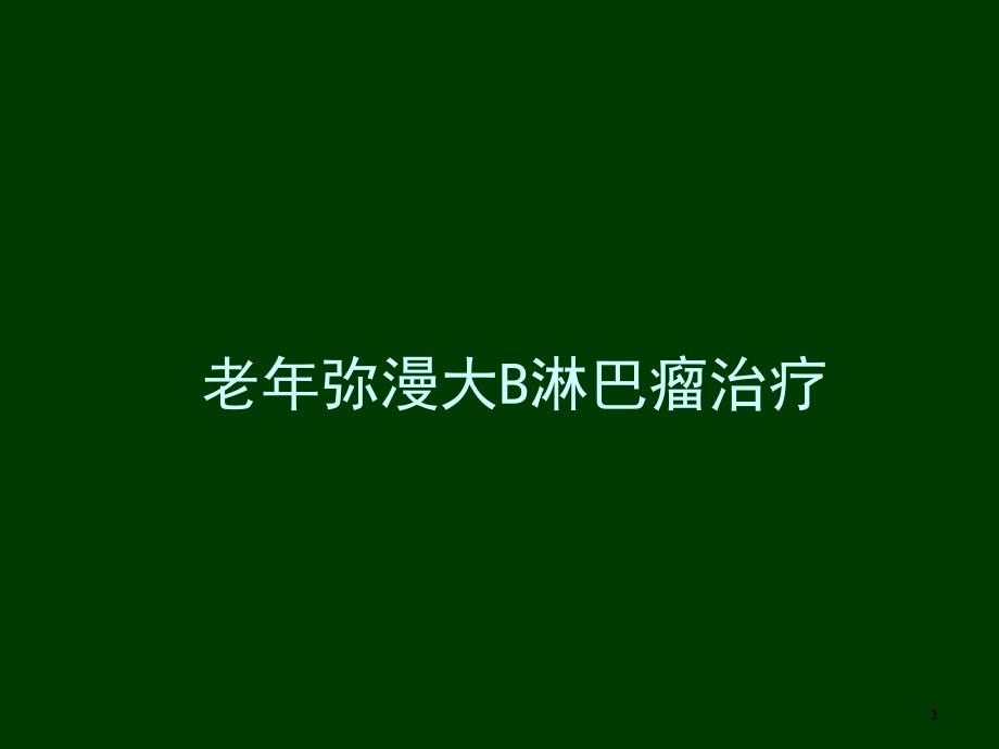 老年弥漫大B淋巴瘤的治疗课件_第1页