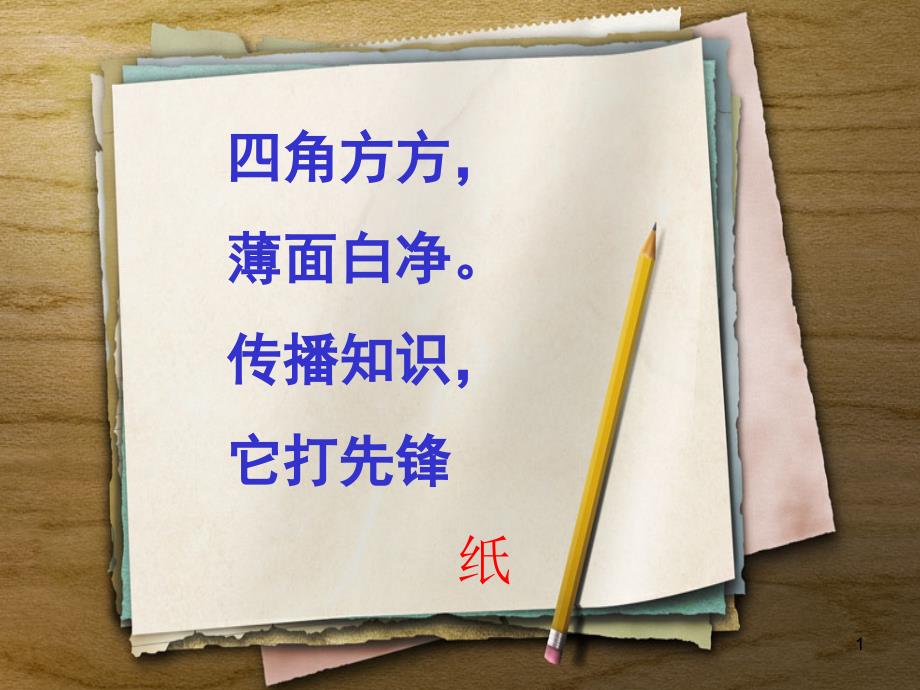 部编版人教版道德与法治二年级下册：11、我是一张纸优选课件_第1页