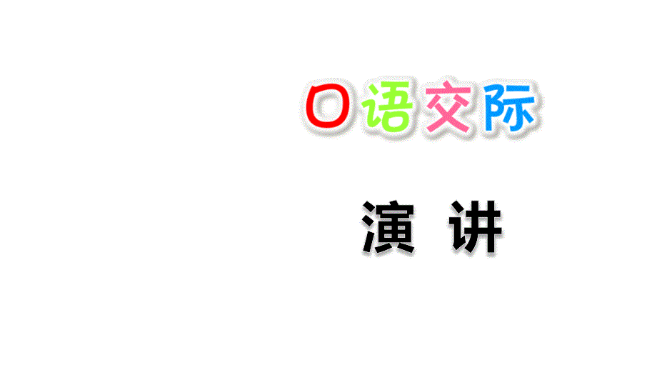 部编版小学六年级上册语文口语交际：演讲课件_第1页