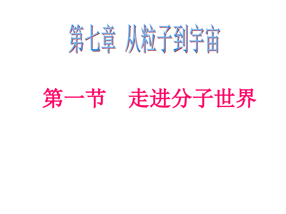 苏科版物理八年级下册ppt课件71走进分子世界_第1页