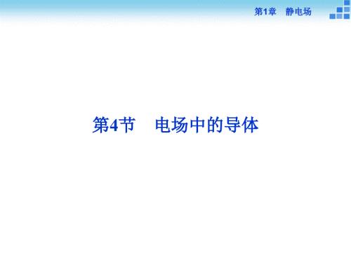 高二物理魯科版選修電場中的導(dǎo)體課件