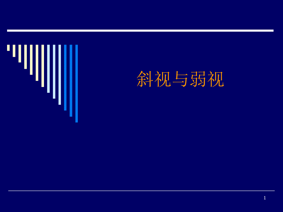 眼科学：08斜视与弱视课件_第1页