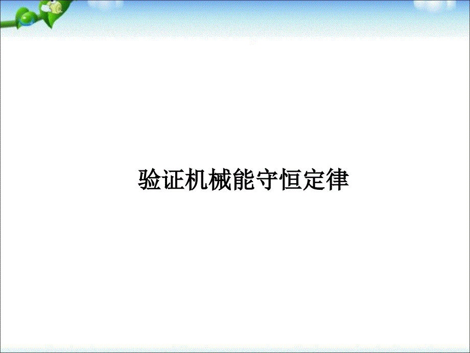 验证机械能守恒定律课件_第1页