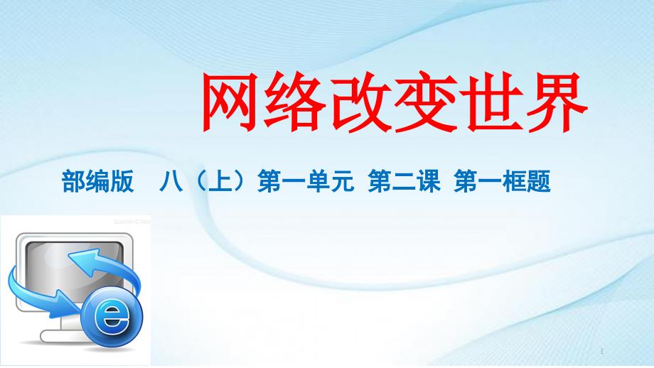 部编人教版初中八年级上册道德与法治《第二课网络生活新空间网络改变世界》优质课课件_第1页