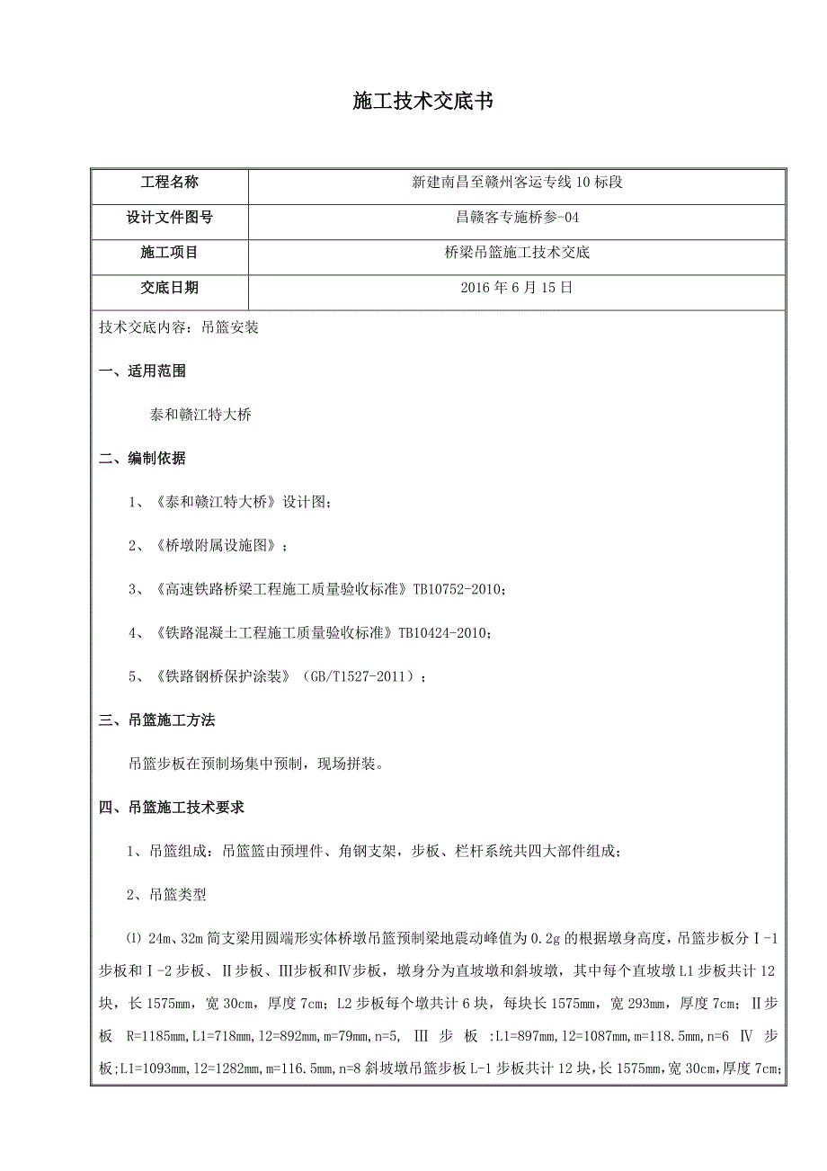 桥梁吊篮施工技术交底_第1页