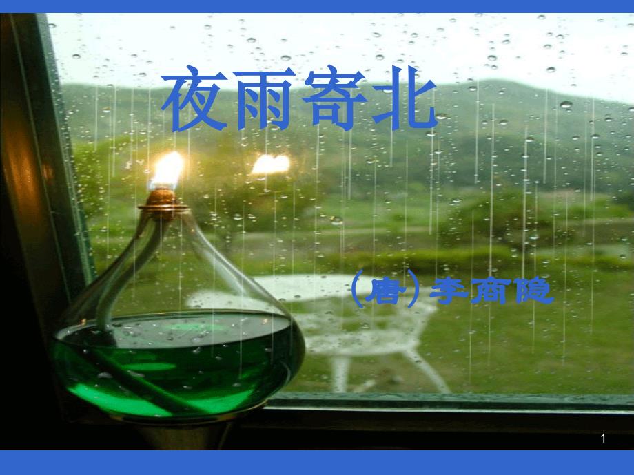 李商隐《夜雨寄北》课件_第1页