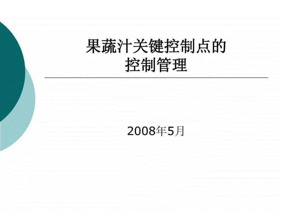 果蔬汁关键控制点的培训_第1页