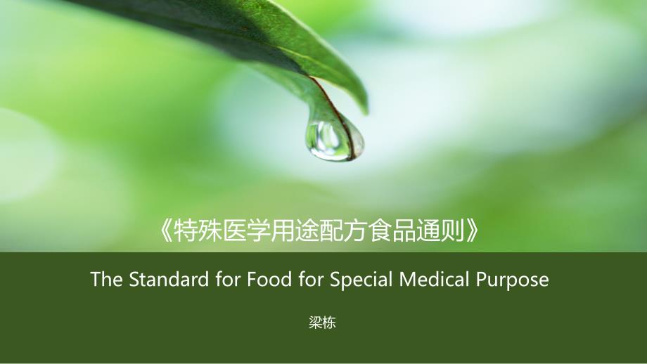 特殊医学用途配方食品(FSMP)课件_第1页