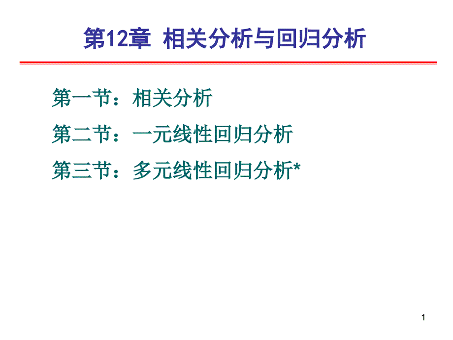 相关分析与回归分析课件_第1页