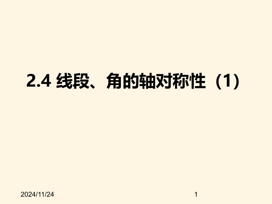 苏科版八年级数学上册ppt课件-2.4线段、角的轴对称性_第1页